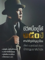 ชีวิตนี้อยู่ได้ ๑๕๐ ปี ตามวิถีภูมิปัญญาไทย สไตล์ / อ.สุทธิวัสส์ คำภา นักธรรมชาติบำบัด
