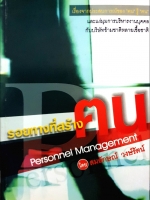 รอยทางที่สร้างฅน Personal Management โดย สมลักษณ์ วงษ์รัตน์