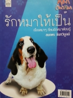 รักหมาให้เป็น เรื่องหมาๆ ที่คนรักหมาต้องรู้ / ชนกพร จันทวิบูลย์