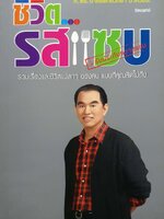 ชีวิตรสแซ่บ : ศ.ดร.นพ.วิทยา นาควัชระ