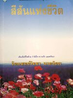 สีสันแห่งชีวิต : วิทยา นาควีชระ พิมพ์ปี 2536