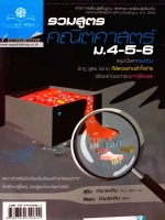 รวมสูตรคณิตศาสตร์ ม.4-5-6 : สุชิน ทำมาหากิน