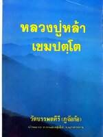 หลวงปู่หล้า เขมปตโต วัดบรรพตคีรี (ภูจ้อก้อ) บ้านแวง ต.หนองสูงใต้ จ.มุกดาหาร พิมพ์ปี 2535