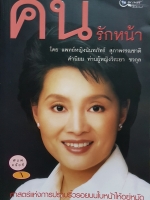 คนรักหน้า โดย แพทย์หญิงนันทภัทร์ สุภาพรรณชาติ