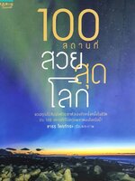 100 สถานที่สวยสุดโลก