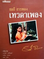 เทวดาเพลง ชลธี ธารทอง