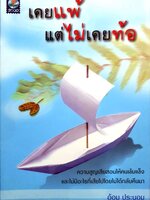 เคยแพ้ แต่ไม่ท้อ ความสูญเสียสอนให้คนเข้มแข็ง และไม่มีอะไรที่เสียไปโดยไม่ได้กลับคืนมา อ้อม ประนอม