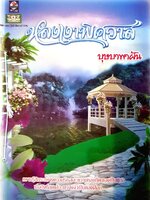 หลงเงาพิศวาส ผู้เขียน: บุษบาพาฝัน