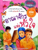 อาณาจักรแห่งหัวใจ / อัชฌาฐิณี