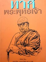 ทาสพระพุทธเจ้า : วัชรินทร์ เรียม