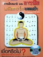 การฝึกสมาธิและการฝึกภายในแบบเต๋า : ชาตรี แซ่บ้าง