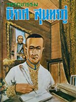 วรรณกรรม นิราศของสุนทรภู่ พิมพ์ปี 2514