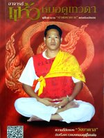 อาจารย์แห้ว หมอดูเทวดา - ผู้ฟื้นตำนาน เจ้าพ่อนาคราชแห่งเมืองจันเสน