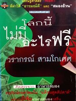 โลกนี้ไม่มีอะไรฟรี. : วราภรณ์ สามโกเศศ