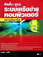 ติดตั้ง / ดูแล ระบบเครือข่ายคอมพิวเตอร์ อย่างมืออาชีพ