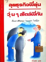 ลุยธุรกิจพี่ยุ่น วุ่นๆสไตล์พี่กัน : สไบพร แปล