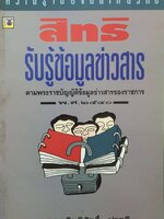 สิทธิรับรู้ข้อมูลข่าวสาร