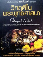 วิกฤติในพระพุทธศาสนา : ม.ร.ว.คึกฤทธิ์ ปราโมช : บก. วรทัศน์ วัชรวสี