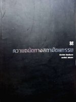 ความถนัดทางสถาปัตยกรรม : นันทวัชร์ ชัยมโนนาถ,เอกรัตน์ วรินทรา