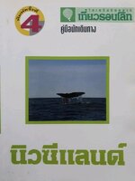 นิวซีแลนด์ เที่ยวรอบโลก tik9