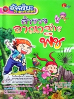 สำรวจอาณาจักรพืช ชุด อัจฉริยะวิทยาศาสตร์