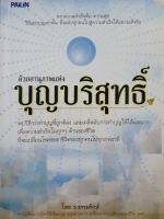 ด้วยอานุภาพแห่งบุญบริสุทธิ์ โดย ธ.ธรรมรักษ์