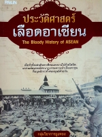 ประวัติศาสตร์ เลือดอาเซียน The Bloody History of Asean