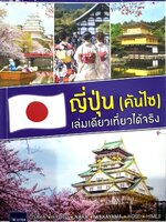 ญี่ปุ่น (คันไซ) เล่มเดียวเที่ยวได้จริง : สิรภพ มหรรฆสุวรรณ