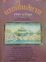 แรกมีในสยาม First in Siam Anake Nawigamune โดย เอนก นาวิกมูล