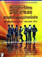 ความสำเร็จของธุรกิจเครือข่าย : ANNE BOE / ธานินทร์