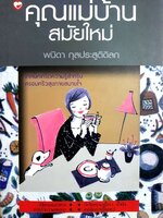 คุณแม่บ้านสมัยใหม่ : พนิดา กุลประสูติดิลก