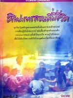 ศิลปะการสอนที่มีชีวิต การศึกษาวอลดอร์ฟ รักยาคม