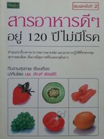 สารอาหารดีๆ อยู่ 120 ปีไม่มีโรค : นพ.ศัลย์ ศัลยศิริ