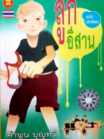 ลูกอีสาน ฉบับนักเรียน คำพูน บุญทวี