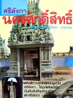 ศรีลังกา นครศักดิ์สิทธิ์ : นันทวัน เพ็ชรวัฒนา