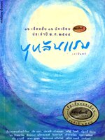 บุหลันแรม : 16 เรื่องสั้น 16 นักเขียนนายอินทร์อะวอร์ด ประจำปี พ.ศ. 2548