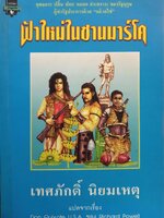 ฟ้าใหม่ในซานมาร์โค