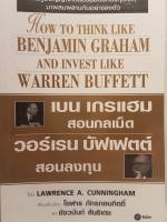 เบน เกรแฮม สอนกลเม็ด วอร์เรน บัฟเฟตต์ สอนลงทุน