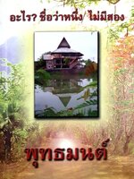 อะไร? ชื่อว่าหนึ่ง ไม่มีสอง พุทธมนต์