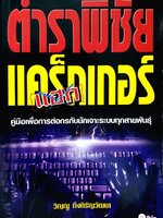 ตำราพิชัยแคร็กเกอร์ คู่มือเพื่อการต่อกรกับนักเจาะระบบทุกสายพันธุ์