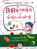 ลดน้ำหนัก ด้วยน้ำผัก+น้ำเต้าหู้