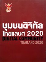 ชุมชนดิจิทัล ไทยแลนด์ 2020 Digital Community Thailand 2020