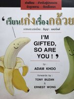 เรียนเก่ง เรื่องกล้วย