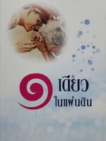 ๑ เดียวในแผ่นดิน : ขจัดภัย บุรุษพัฒน์
