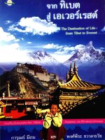 จากทิเบต สู่ เอเวอร์เรสต์