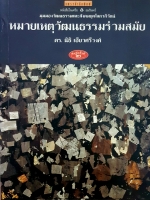 หมายเหตุวัฒนธรรมร่วมสมัย ดร.นิธิ เอี่ยวศรีวงศ์