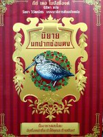 นิยาย นกปากซ่อมดง