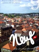 เนิฟ เก้าเรื่องเมืองสวิส ผู้เขียน สุพจน์ โล่ห์คุณสมบัติ