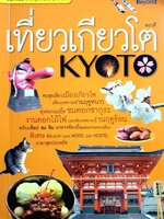 เที่ยวเกียวโต (KYOTO)