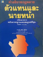 คำอธิบายกฎหมายตัวแทนและนายหน้า อ.สถิตย์ เล็งไธสง